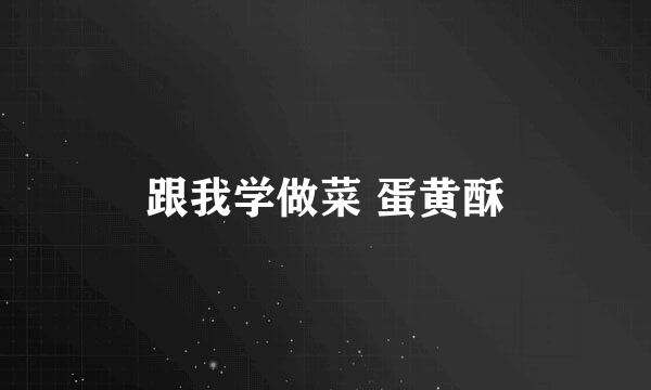 跟我学做菜 蛋黄酥