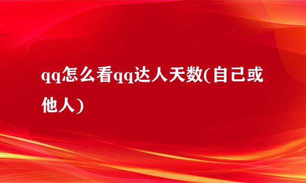 qq怎么看qq达人天数(自己或他人)