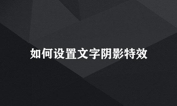 如何设置文字阴影特效