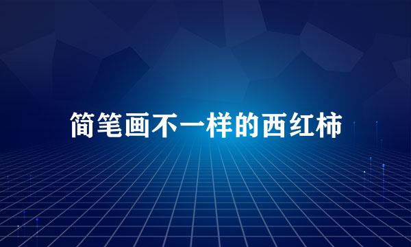 简笔画不一样的西红柿