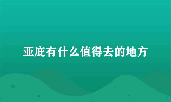 亚庇有什么值得去的地方