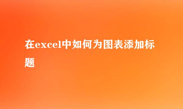 在excel中如何为图表添加标题