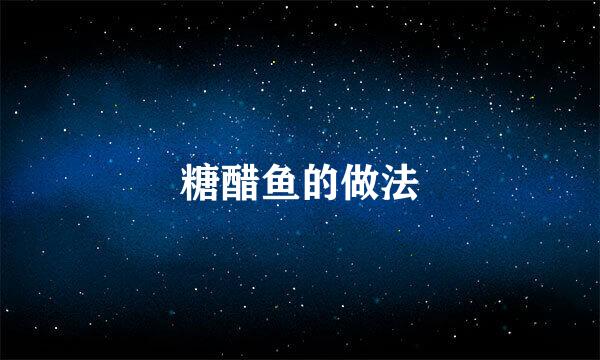 糖醋鱼的做法
