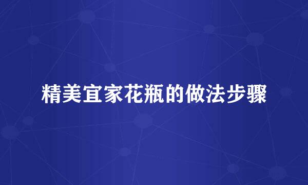 精美宜家花瓶的做法步骤