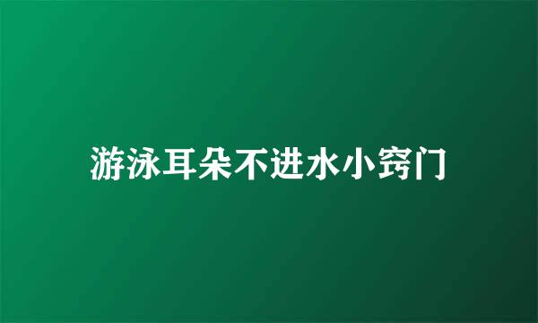 游泳耳朵不进水小窍门