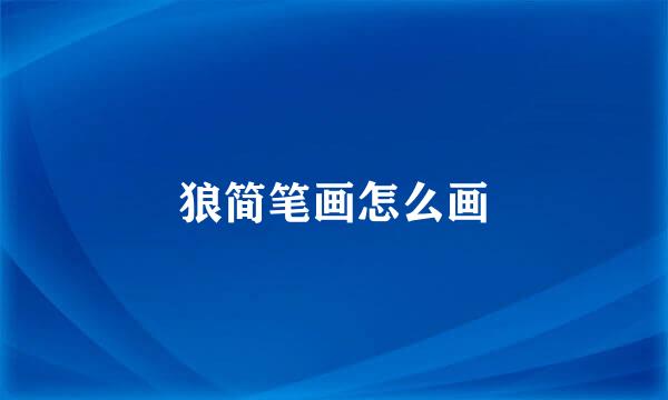 狼简笔画怎么画