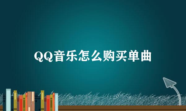 QQ音乐怎么购买单曲