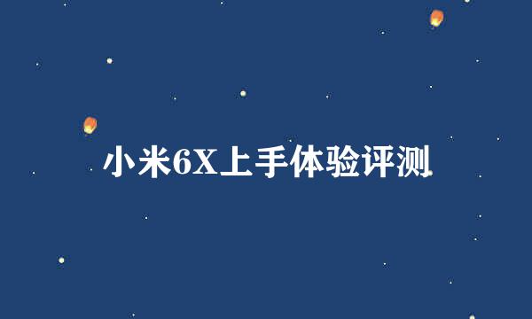 小米6X上手体验评测