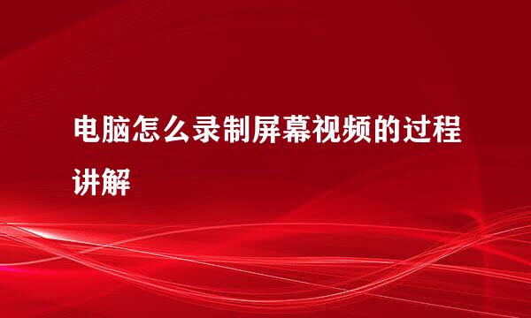 电脑怎么录制屏幕视频的过程讲解
