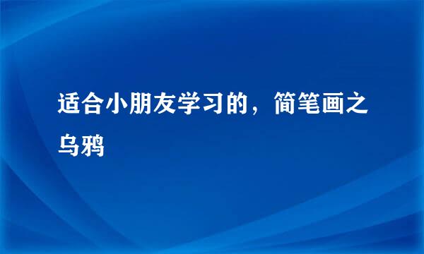 适合小朋友学习的，简笔画之乌鸦