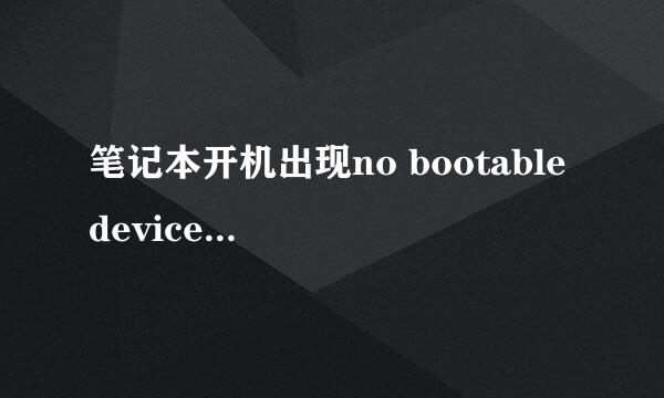 笔记本开机出现no bootable device完美解决方案