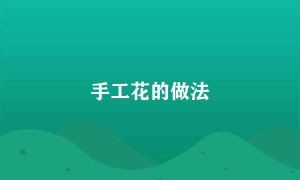 手工花的做法