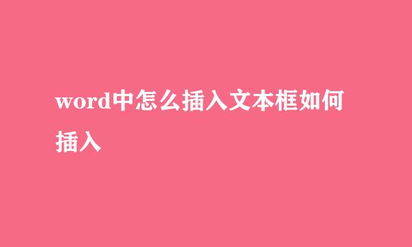 word中怎么插入文本框如何插入