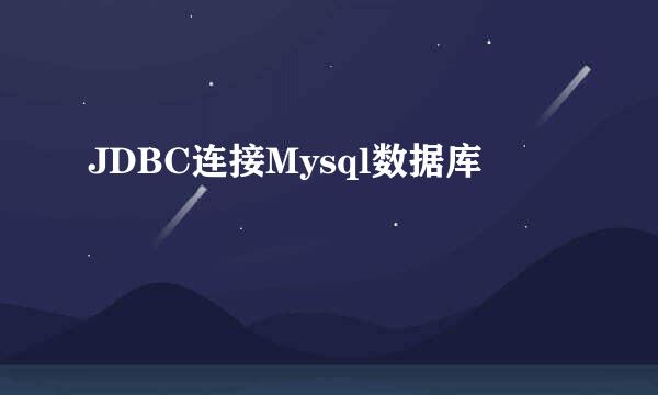 JDBC连接Mysql数据库