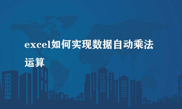 excel如何实现数据自动乘法运算