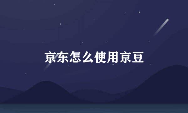 京东怎么使用京豆