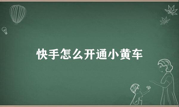 快手怎么开通小黄车