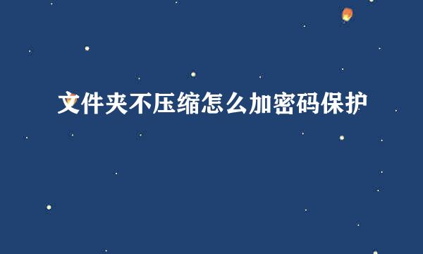 文件夹不压缩怎么加密码保护
