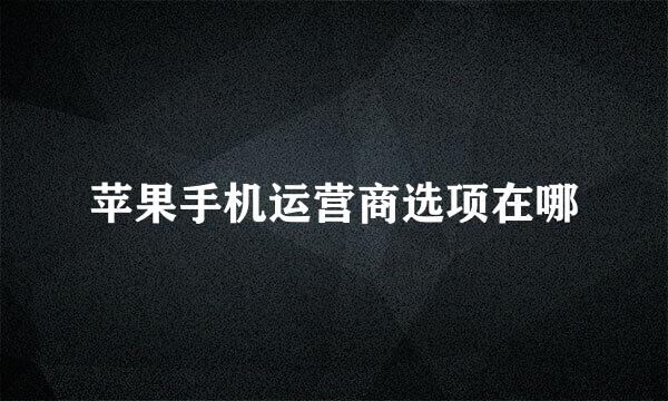 苹果手机运营商选项在哪