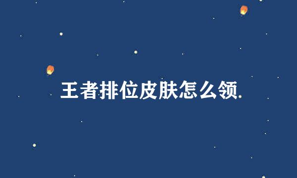 王者排位皮肤怎么领