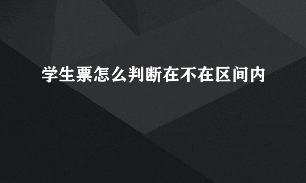 学生票怎么判断在不在区间内