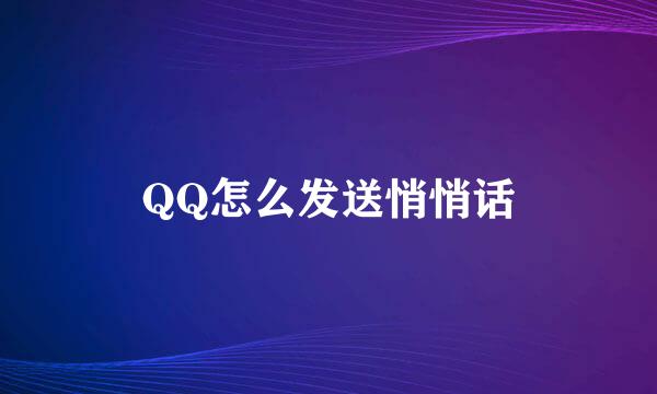 QQ怎么发送悄悄话