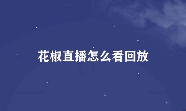 花椒直播怎么看回放