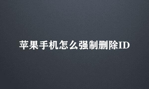 苹果手机怎么强制删除ID