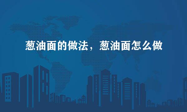 葱油面的做法，葱油面怎么做