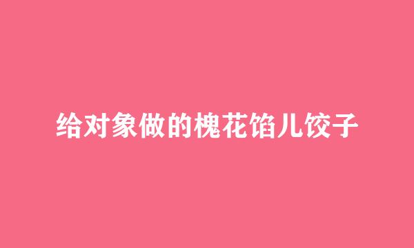 给对象做的槐花馅儿饺子