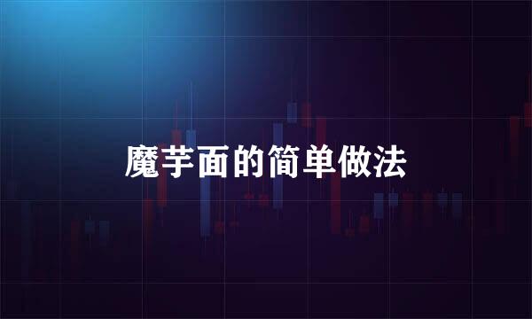 魔芋面的简单做法