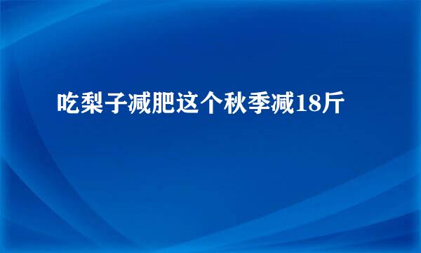 吃梨子减肥这个秋季减18斤
