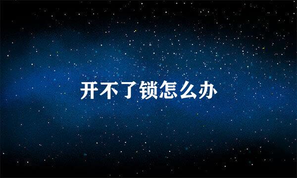 开不了锁怎么办
