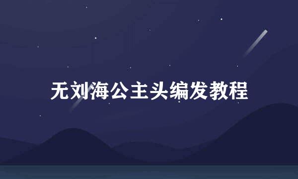 无刘海公主头编发教程