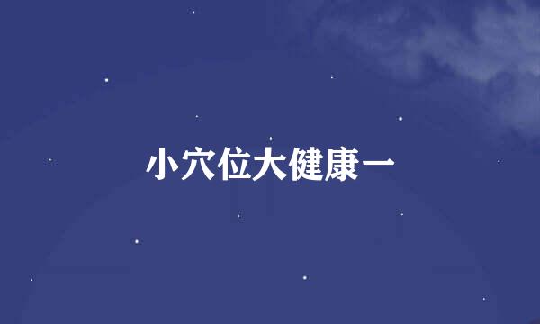 小穴位大健康一