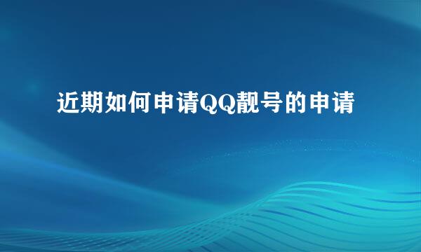 近期如何申请QQ靓号的申请