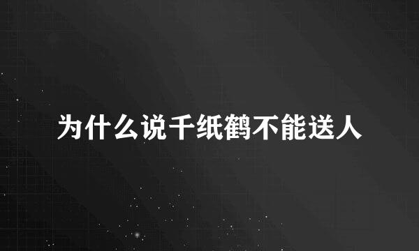 为什么说千纸鹤不能送人