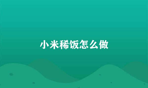 小米稀饭怎么做