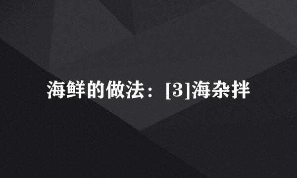 海鲜的做法：[3]海杂拌
