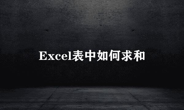 Excel表中如何求和
