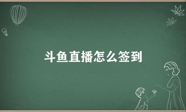 斗鱼直播怎么签到