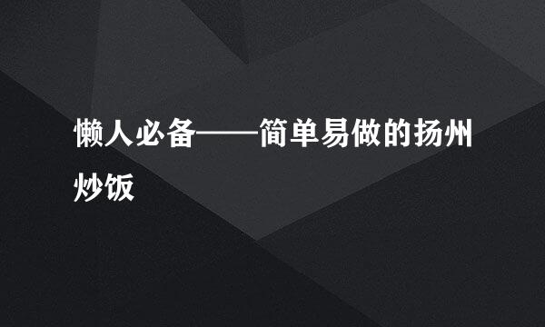懒人必备——简单易做的扬州炒饭