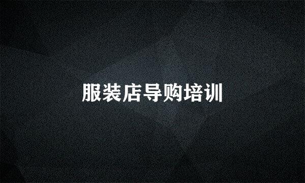 服装店导购培训