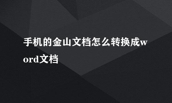 手机的金山文档怎么转换成word文档