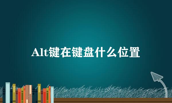 Alt键在键盘什么位置