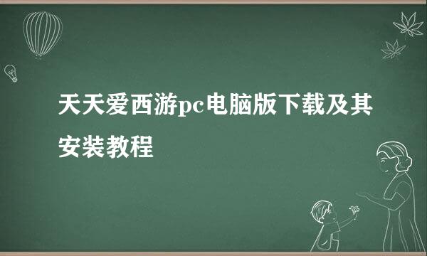 天天爱西游pc电脑版下载及其安装教程