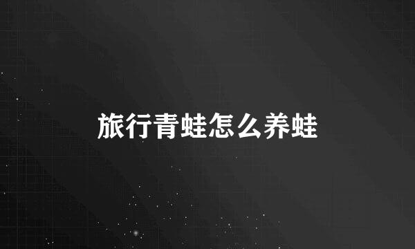 旅行青蛙怎么养蛙