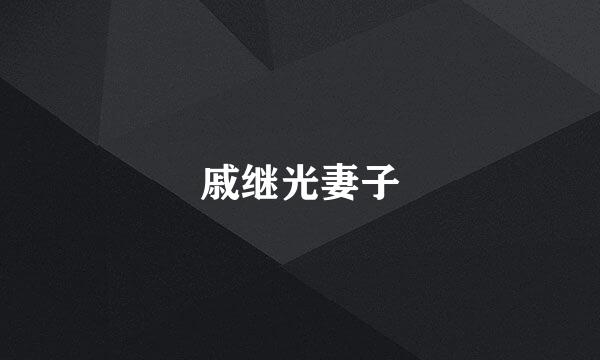 戚继光妻子