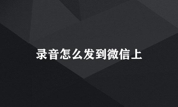 录音怎么发到微信上