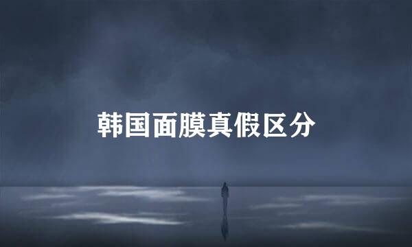 韩国面膜真假区分
